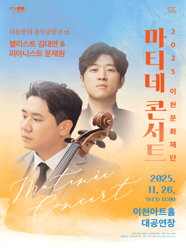 마티네콘서트 이응광의 음악공방 6th 첼리스트 김대연 피아니스트 문재원 이천 세부정보