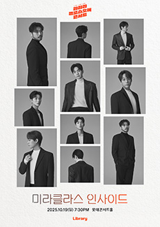 라라라 크로스오버 콘서트 미라클라스 인사이드 세부정보