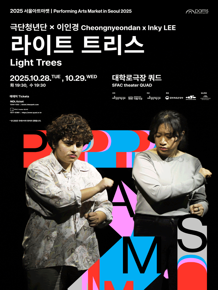 서울아트마켓 (PAMS) 극단청년단X이인경 라이트 트리스 세부정보