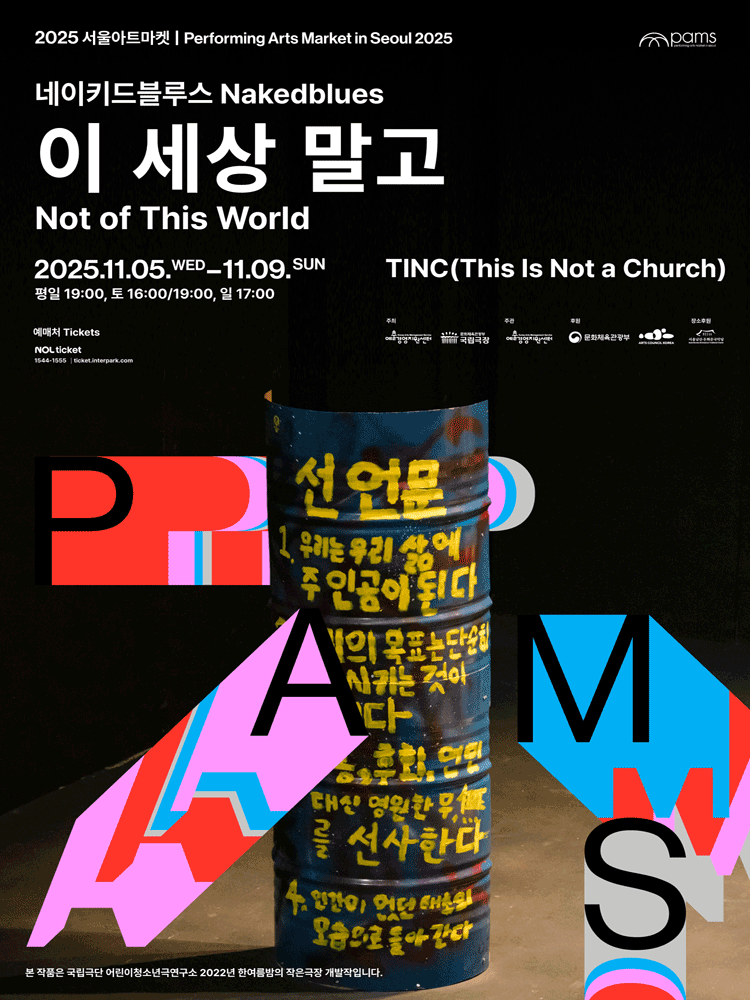 서울아트마켓 (PAMS) 네이키드블루스 이 세상 말고 세부정보