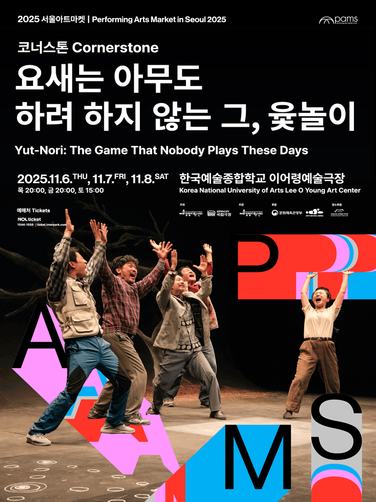 서울아트마켓 (PAMS) 코너스톤 요새는 아무도 하려 하지 않는 그 윷놀이 세부정보