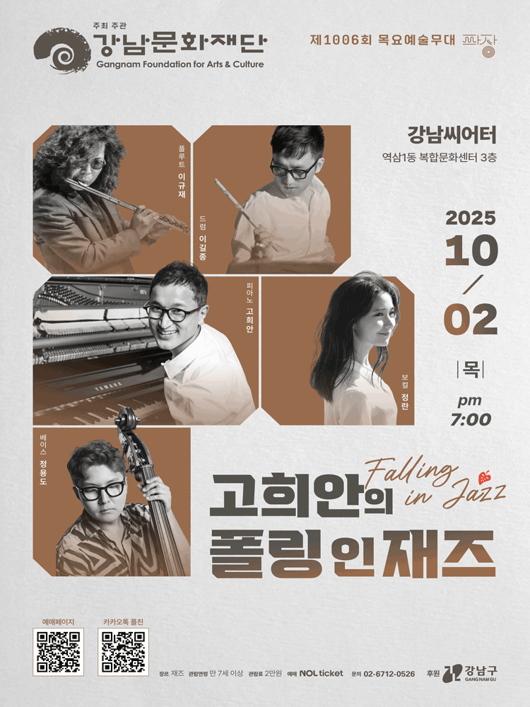 제1006회 목요예술무대 고희안의 폴링 인 재즈 세부정보