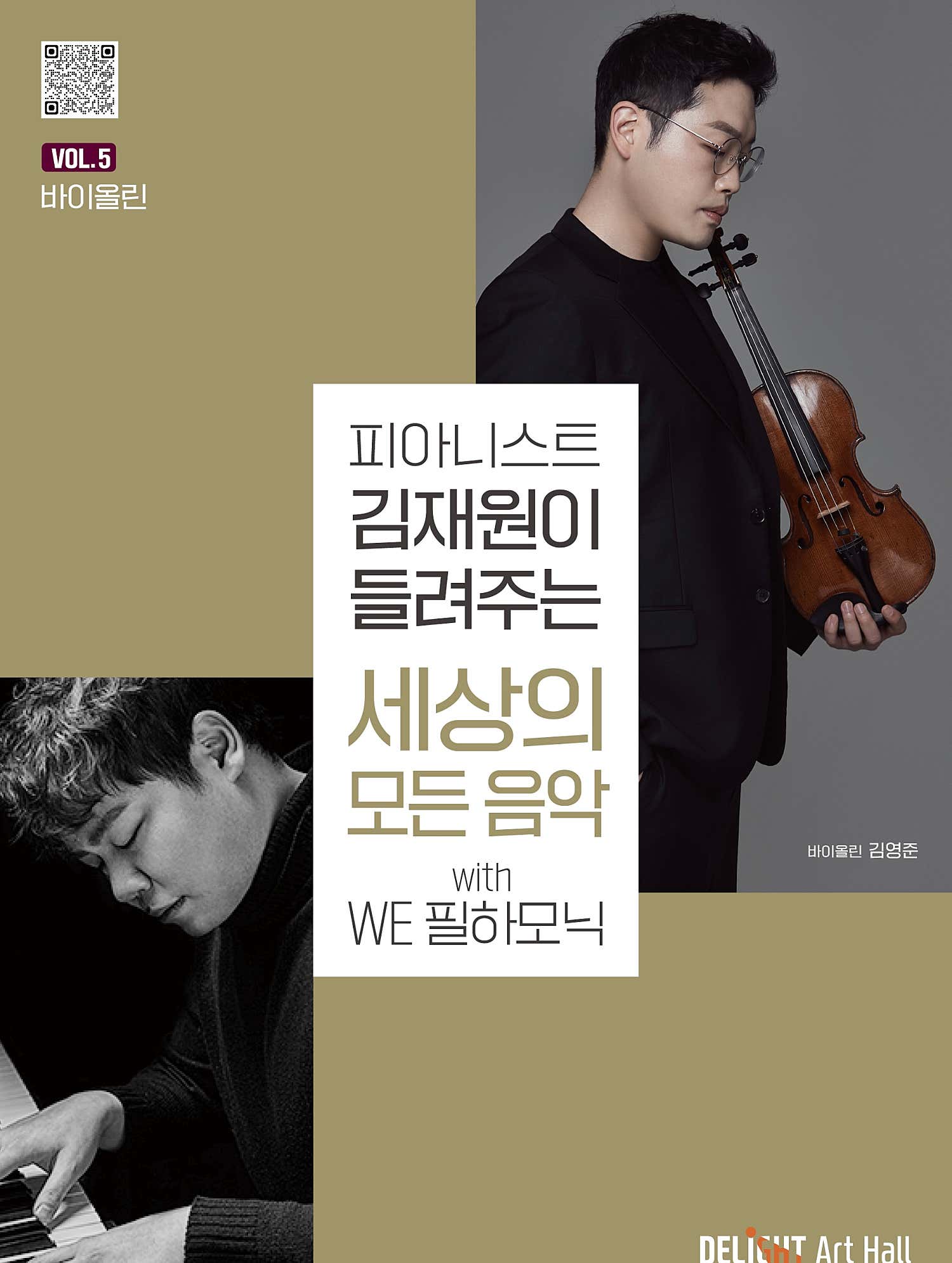 피아니스트 김재원이 들려주는 세상의 모든 음악 with WE 필하모닉 Vol.5 바이올린 세부정보
