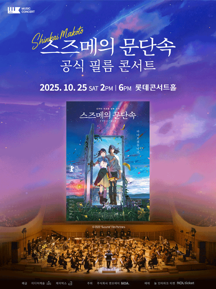 스즈메의 문단속 공식 필름 콘서트 서울 송파 세부정보