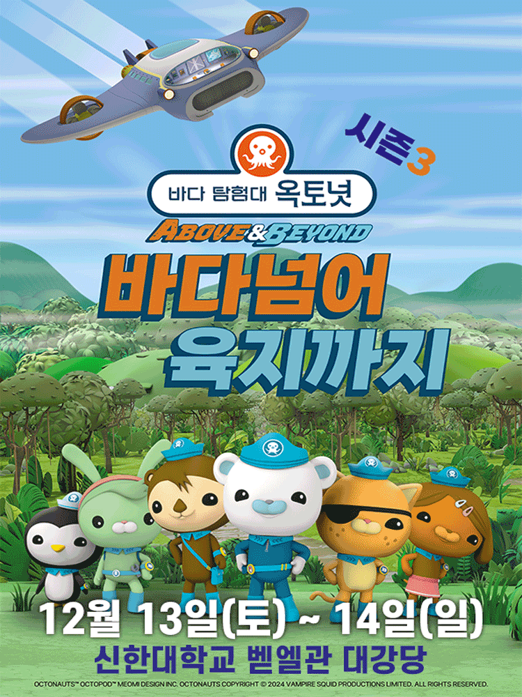 바다탐험대 옥토넛 시즌3 바다넘어 육지까지 의정부 세부정보
