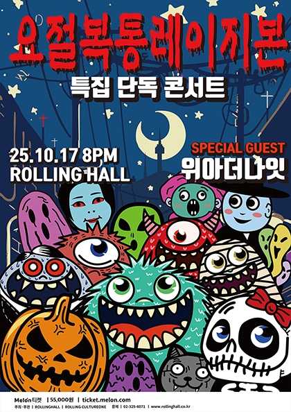 레이지본 특집 단독 콘서트 요절복통레이지본 세부정보