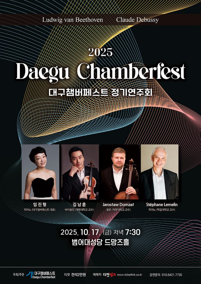 Daegu Chamberfast (대구쳄버페스트) 정기 연주회 세부정보