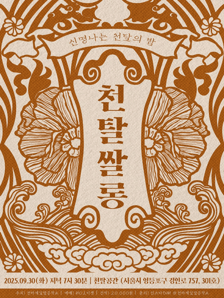 천탈쌀롱 함께 탈춤 (9월) 세부정보