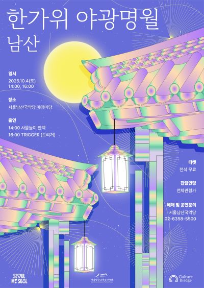 남산 한가위 야광명월 세부정보