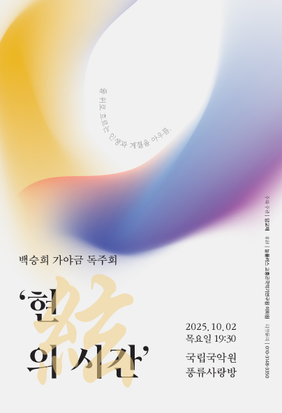 백승희 가야금 독주회 현의 시간 세부정보