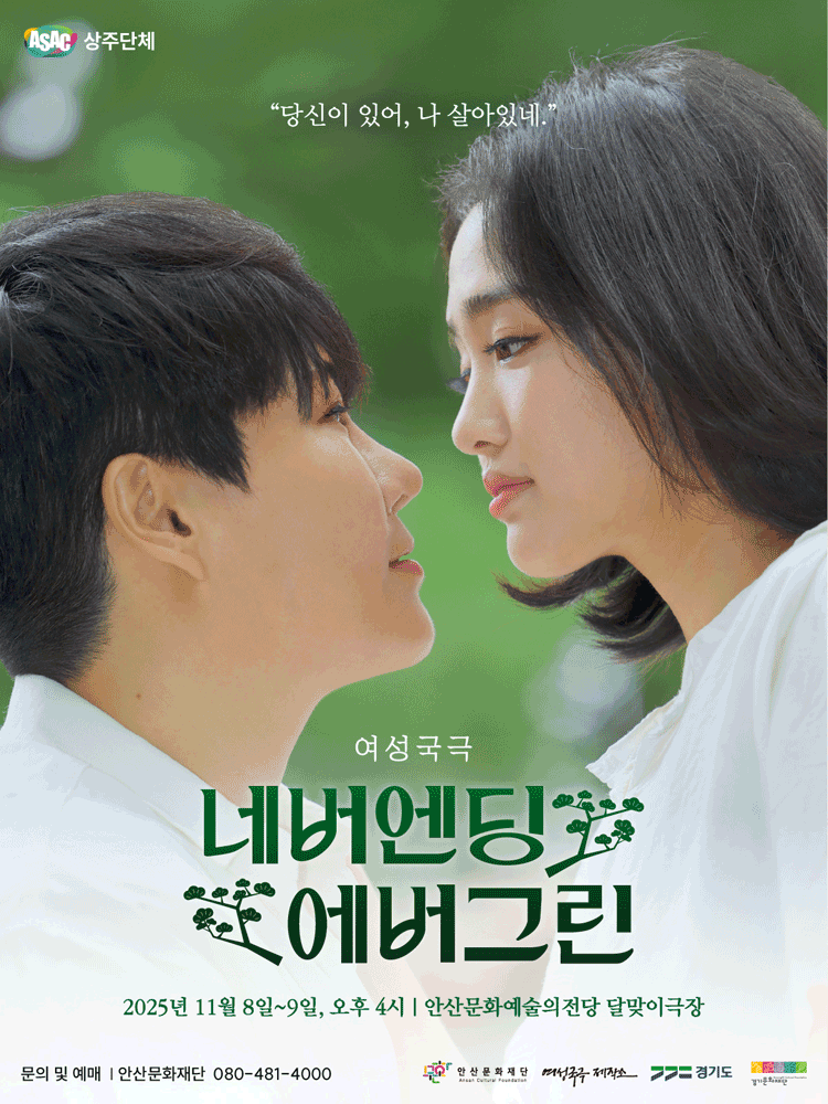 ASAC 여성국극 네버엔딩 에버그린 안산 세부정보