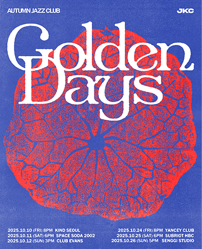 잭킹콩 가을 공연 Golden Days 서울 용산 세부정보