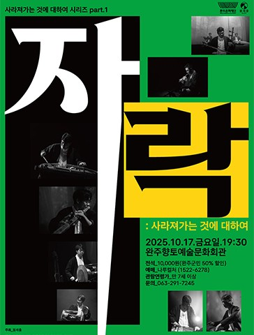 자락 사라져가는 것에 대하여 완주 세부정보