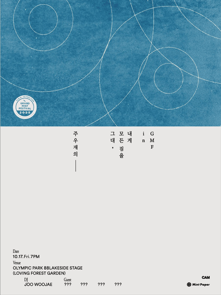 주우재의 그대 모든 짐을 내게 in GMF 세부정보