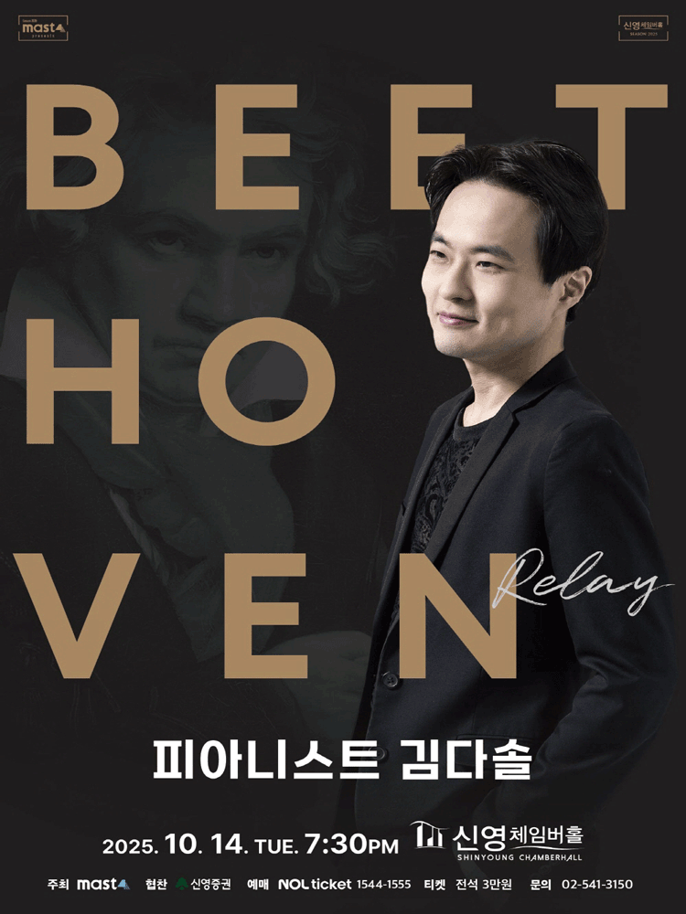 Beethoven Relay 피아니스트 김다솔 세부정보
