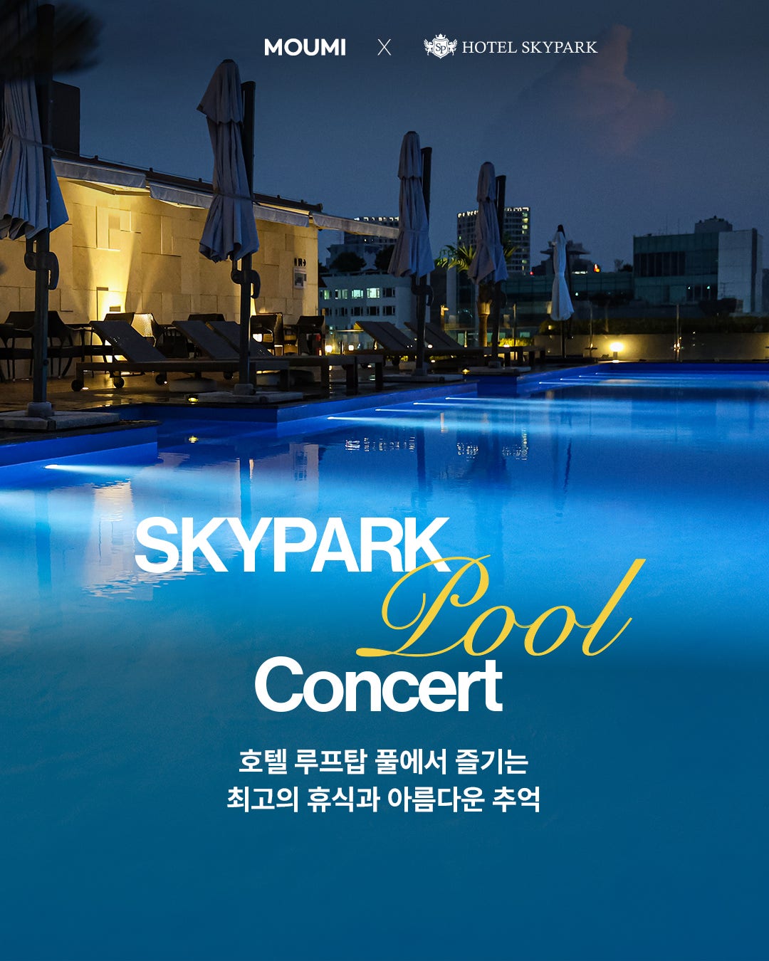스카이파크 풀콘서트 세부정보