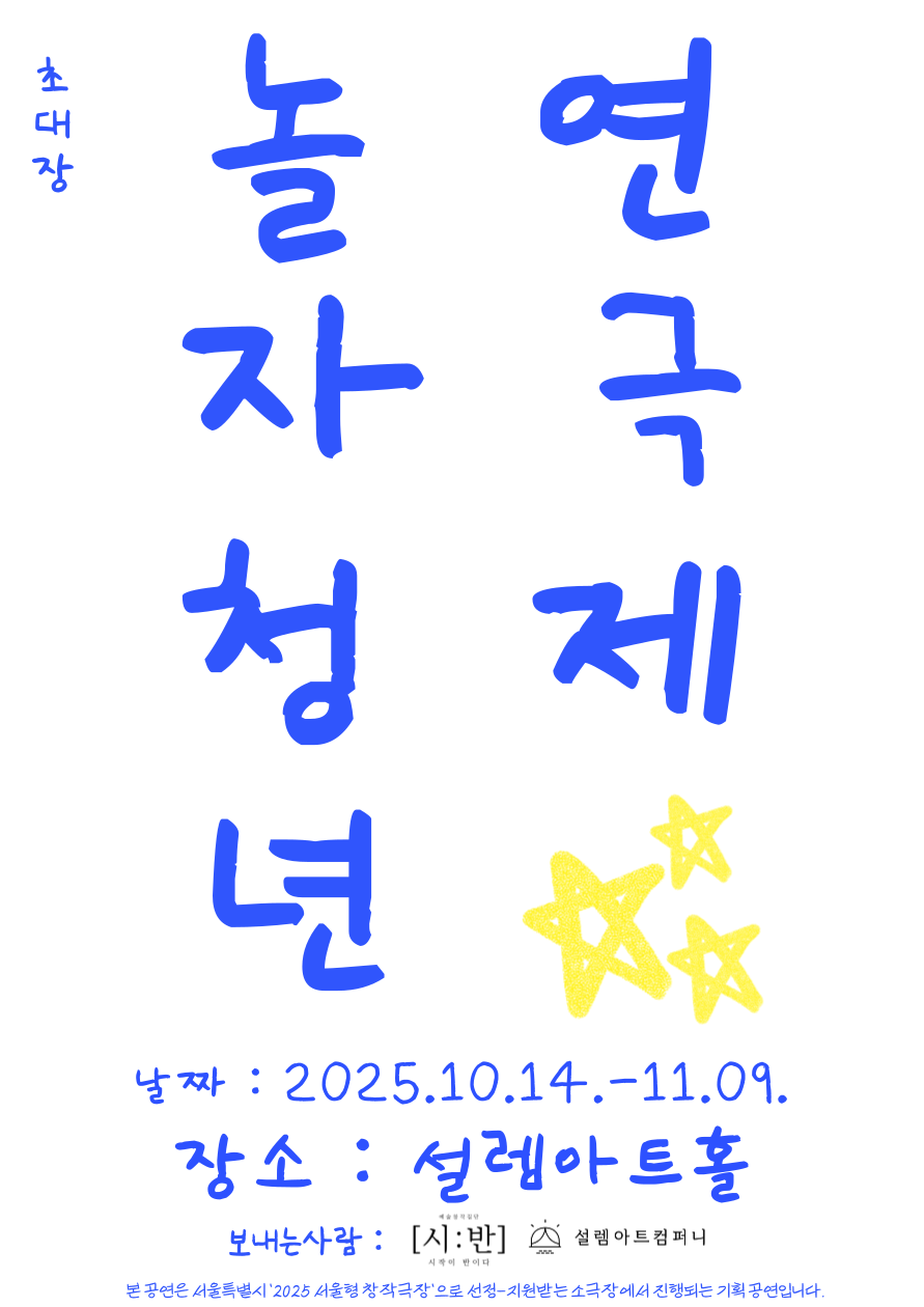 제3회 놀자 청년 연극제 세부정보