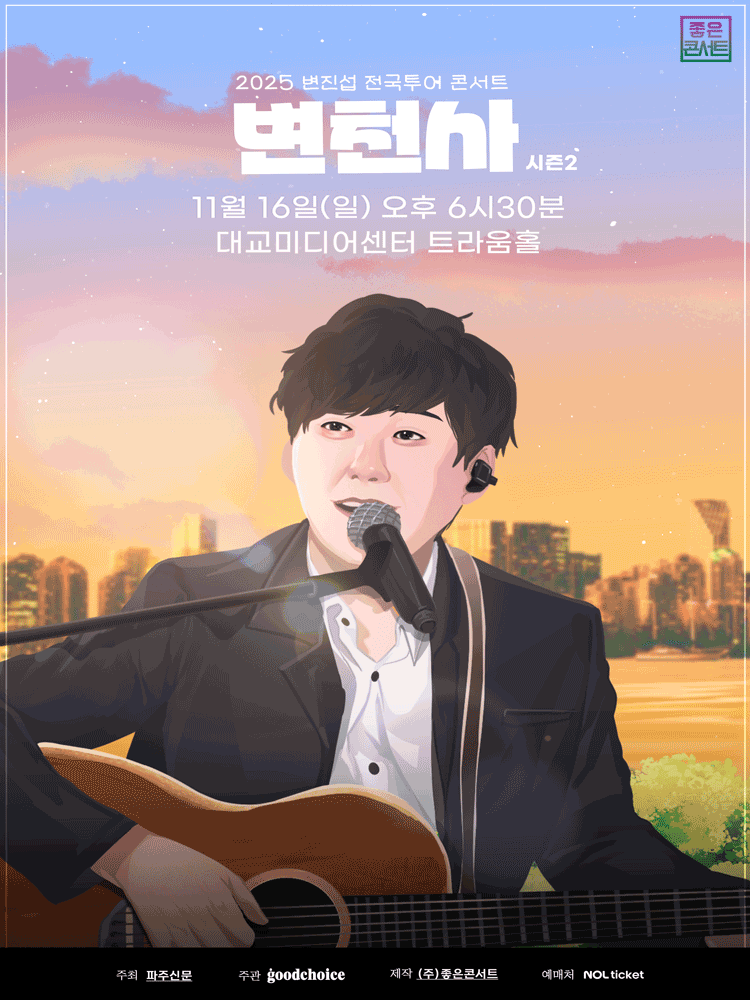 변진섭 전국투어 콘서트 변천사 시즌2 파주 세부정보