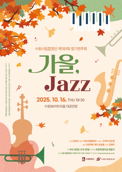 제191회 수원시립합창단 정기연주회 가을 Jazz 세부정보