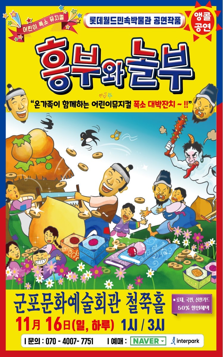 흥부와 놀부 군포 (앵콜) 세부정보