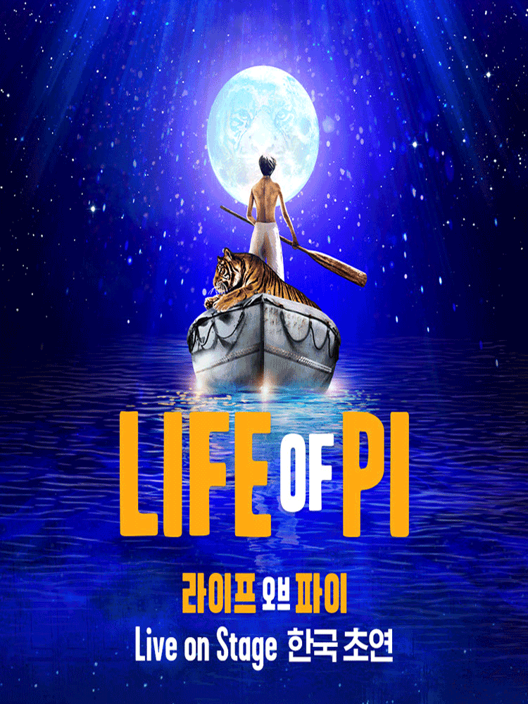 라이프 오브 파이 (LIFE OF PI) 세부정보