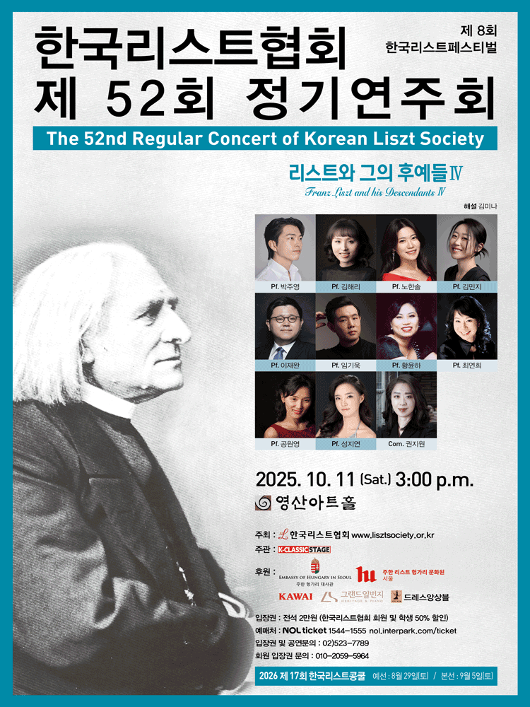 제52회 한국리스트협회 정기연주회 세부정보