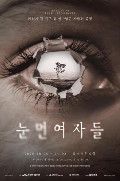 눈 먼 여자들 세부정보