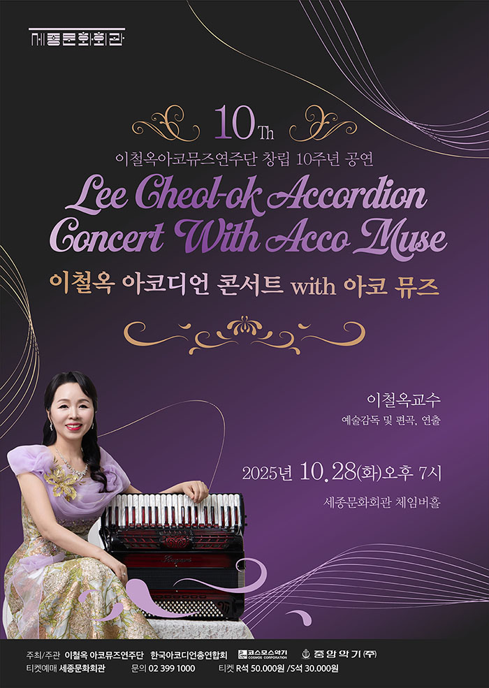 이철옥 아코디언 콘서트 with 아코뮤즈 세부정보