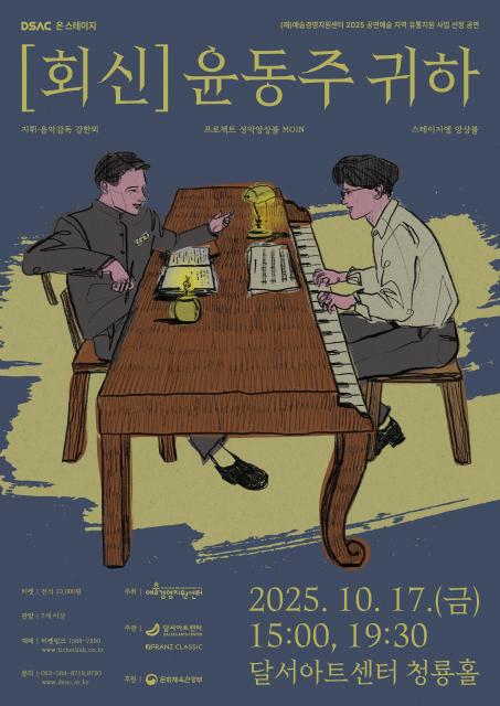 DSAC 온 스테이지 회신 윤동주 귀하 대구 세부정보