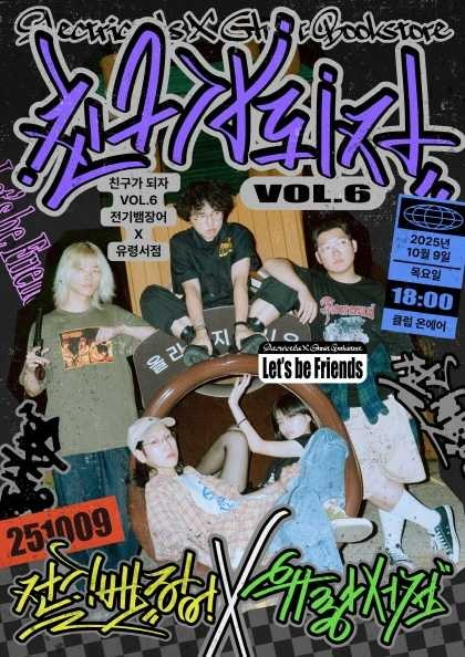 친구가 되자 VOL.6 전기뱀장어 X 유령서점 세부정보