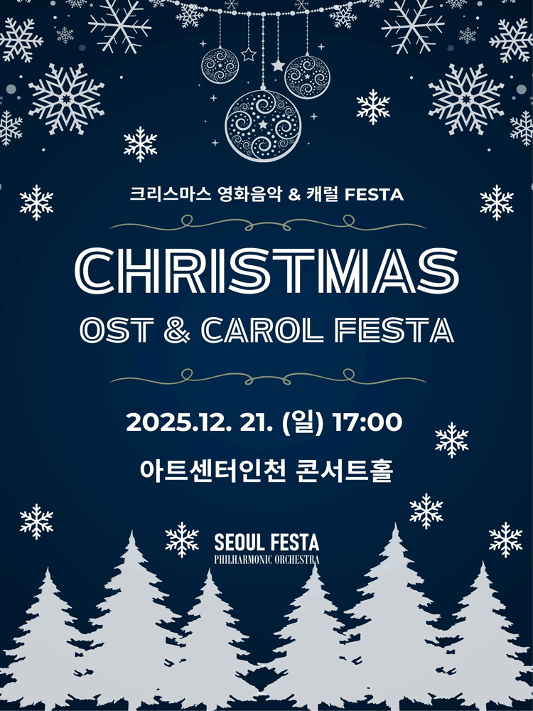 크리스마스 영화음악 캐롤 FESTA 인천 세부정보