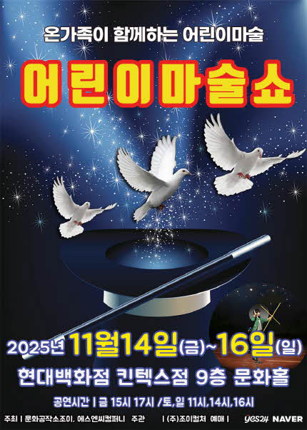 어린이 마술쇼 고양 세부정보
