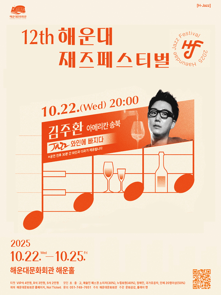 제12회 해운대재즈페스티벌 김주환의 아메리칸 송북 재즈 와인에 빠지다 부산 세부정보