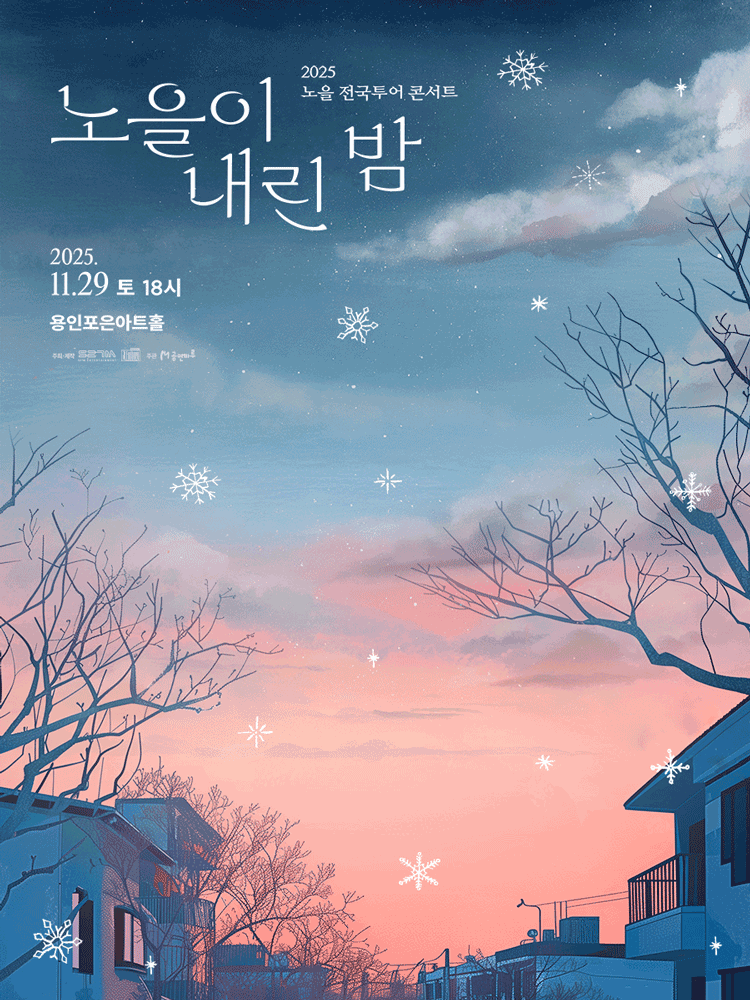 노을 전국투어 콘서트 노을이 내린 밤 용인 세부정보