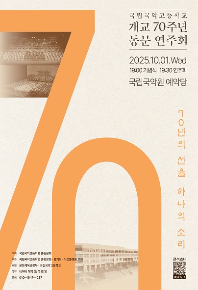 국립국악고등학교 개교 70주년 기념 동문연주회 70년의 선율 하나의 소리 세부정보