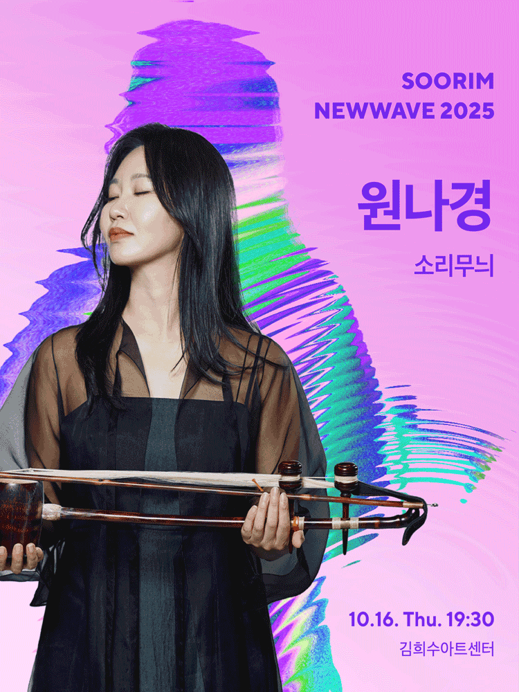 수림뉴웨이브 원나경 소리무늬 세부정보