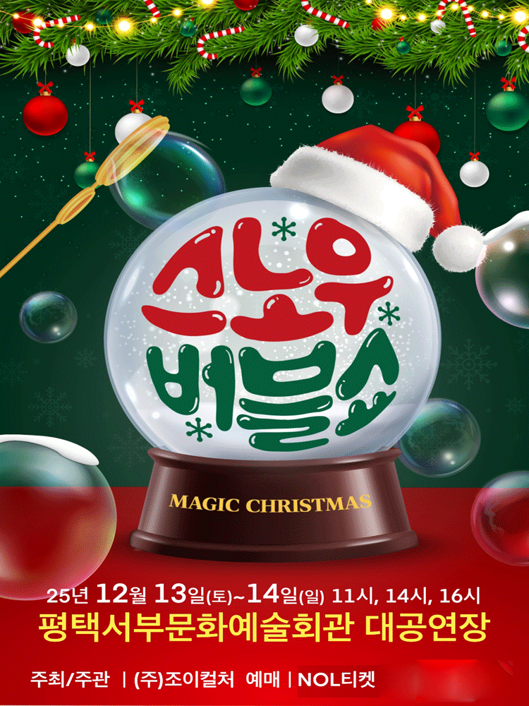 스노우 버블쇼 평택 세부정보