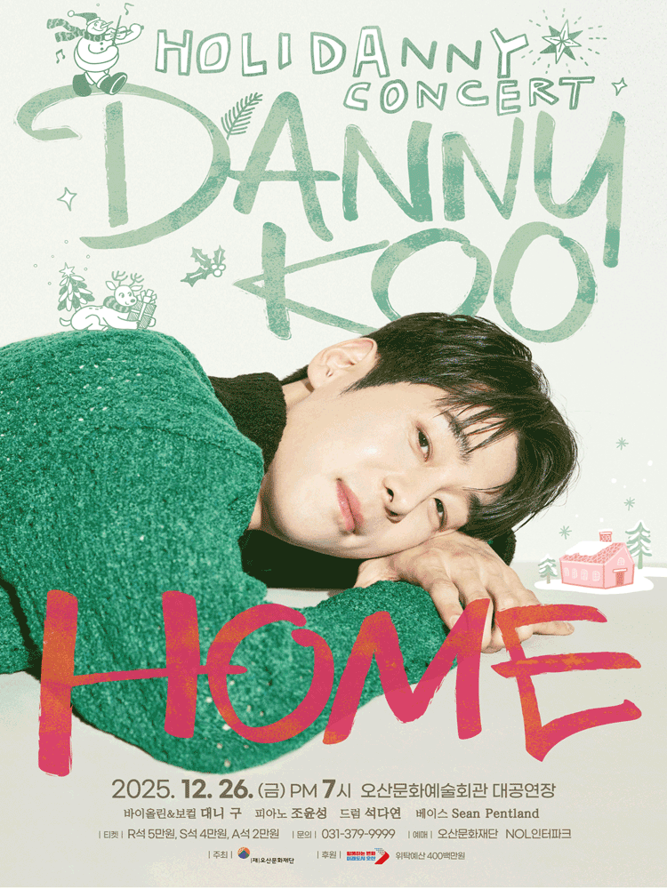 대니 구 윈터 콘서트 HOME 오산 세부정보