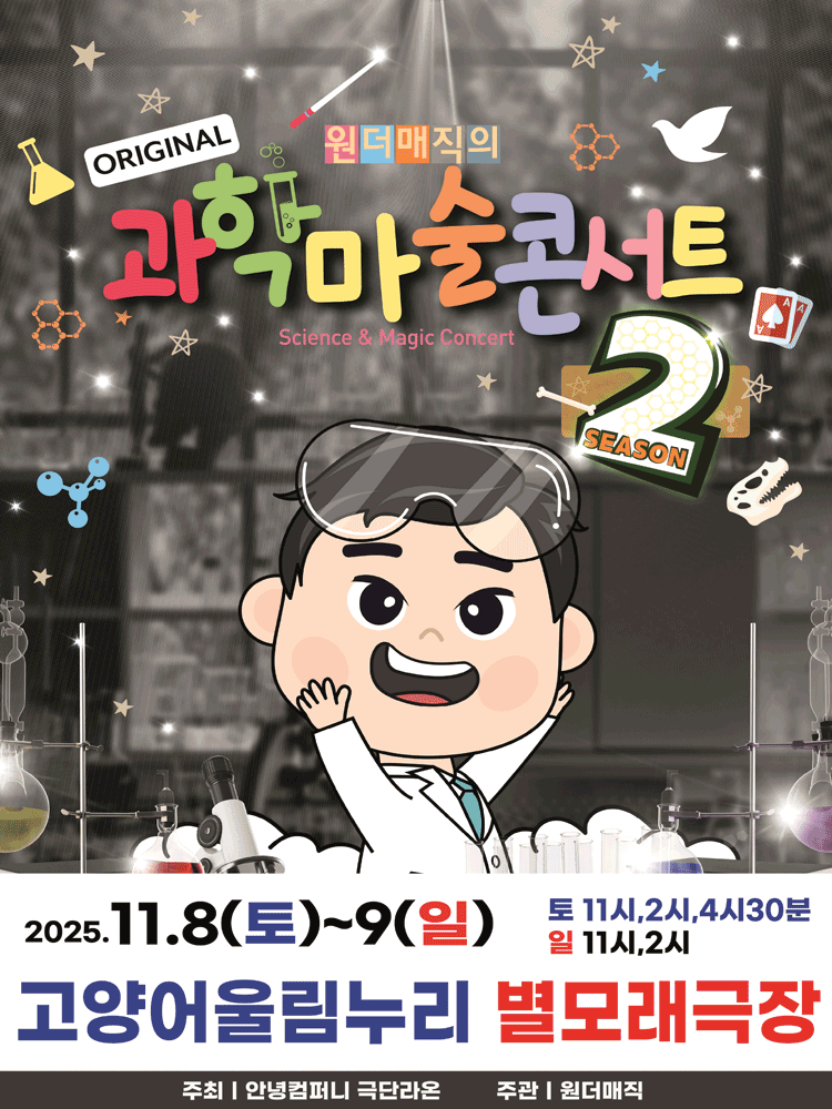 마술사 최형배의 오리지널 과학마술콘서트 시즌2 고양 세부정보