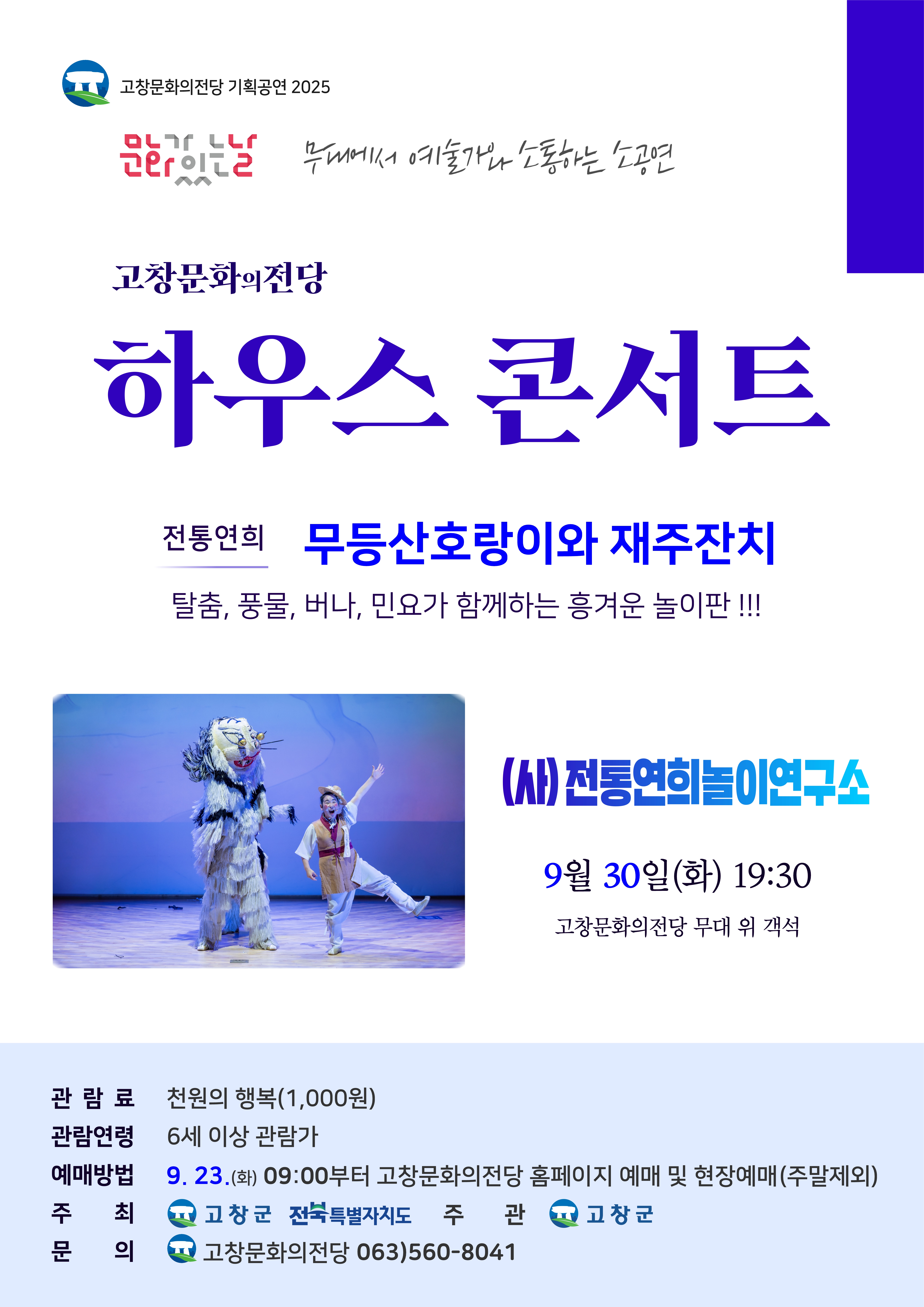고창문화의전당 하우스콘서트 무등산호랑이와 재주잔치 (9월) 세부정보