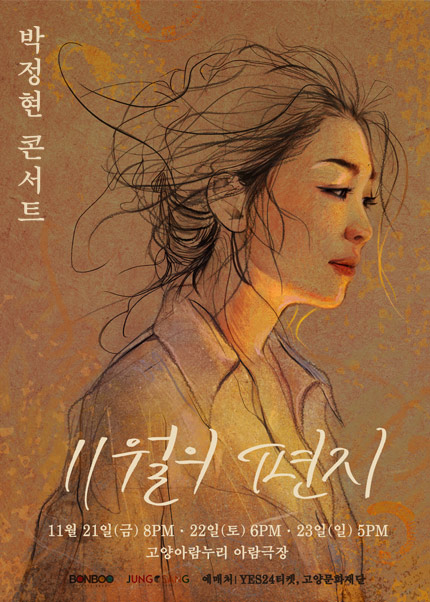 박정현 콘서트 11월의 편지 고양 세부정보