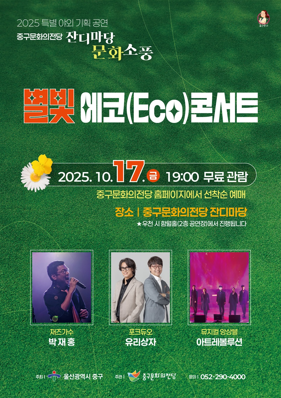 잔디마당 문화소풍 별빛 에코 콘서트 울산 세부정보