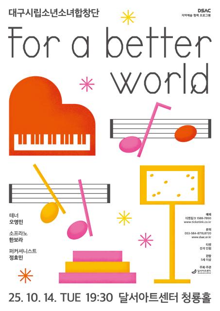 DSAC 지역예술 협력 프로그램 대구시립소년소녀합창단 For a Better World 세부정보
