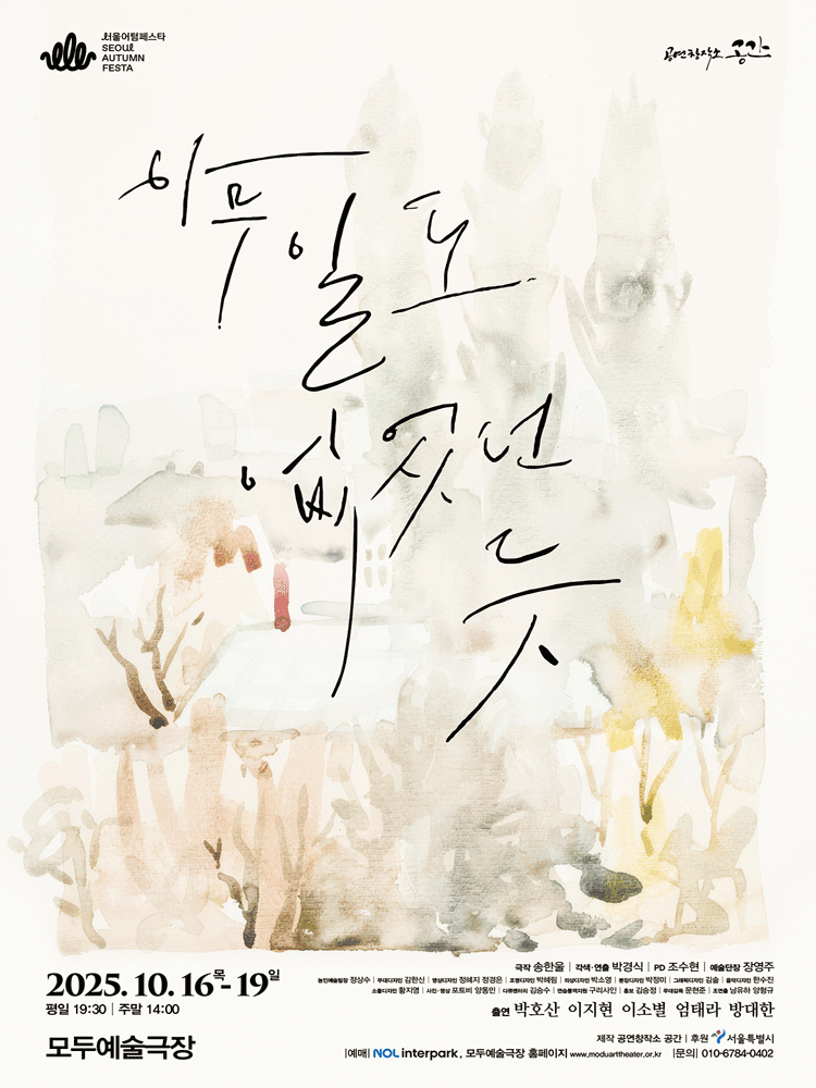서울어텀페스타 아무 일도 없었던 듯 세부정보