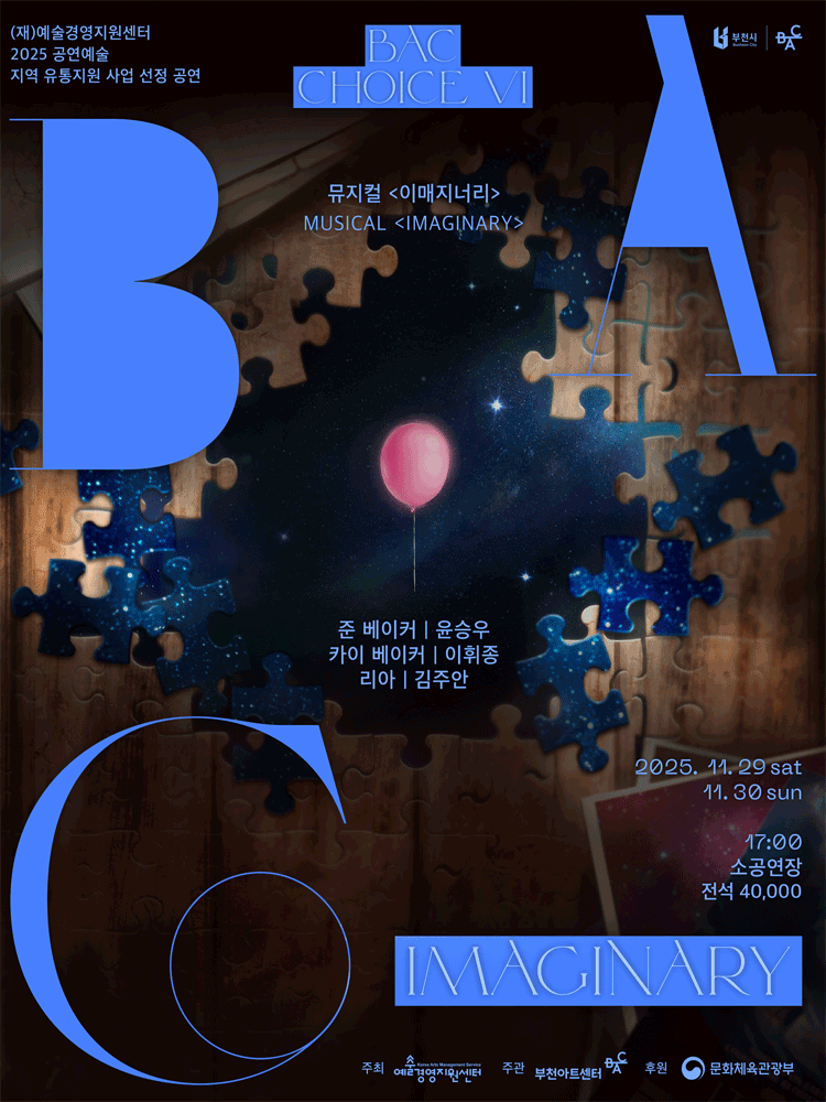 BAC 초이스 Ⅵ. 이매지너리 세부정보