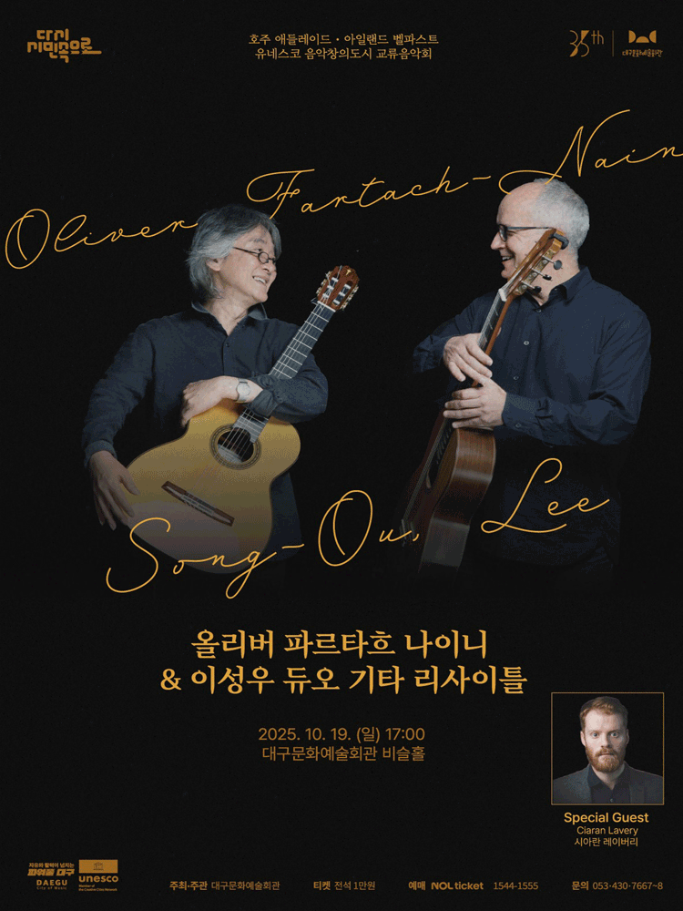 올리버 파르타흐 나이니 이성우 듀오 기타 리사이틀 대구 세부정보
