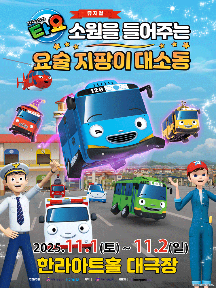 꼬마 버스 타요 소원을 들어주는 요술지팡이 대소동 제주 세부정보