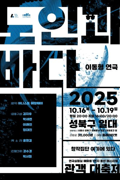 혜화동1번지 동인 페스티벌 관객 대축제 노인과 바다 세부정보