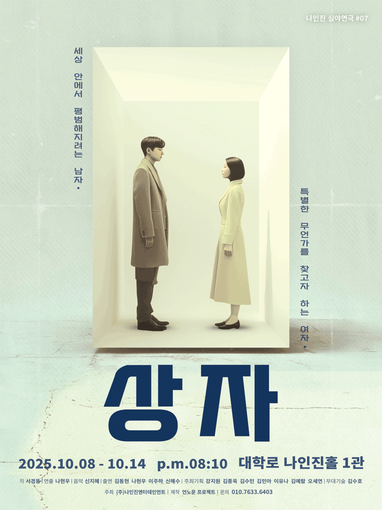 상자 대학로 세부정보