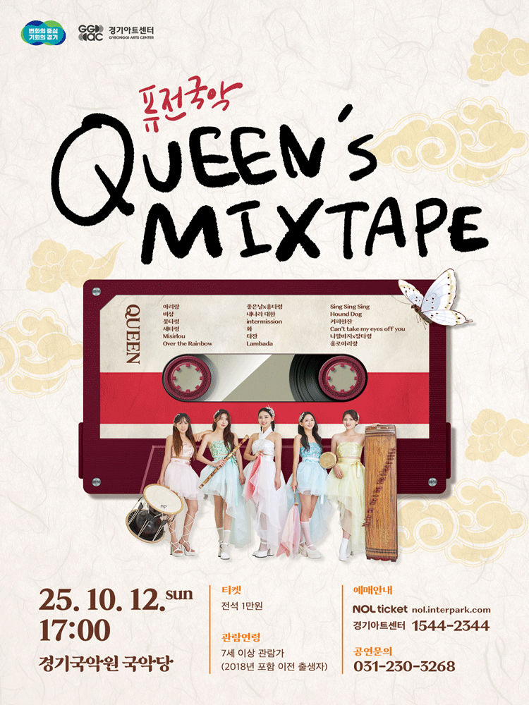 퓨전국악 Queen s Mixtape 용인 세부정보